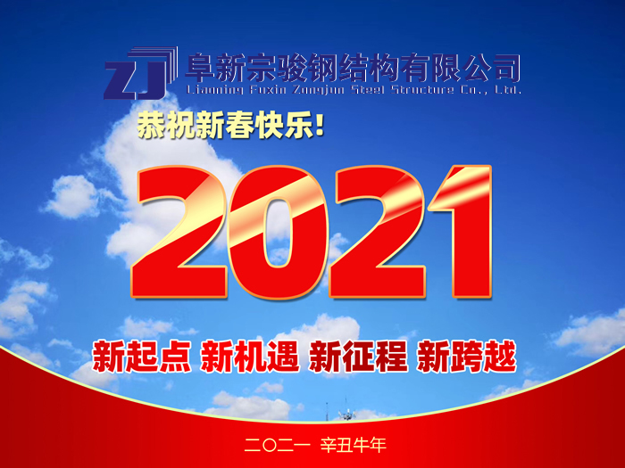 阜新宗駿鋼結(jié)構(gòu)有限公司祝您2021年春節(jié)快樂！